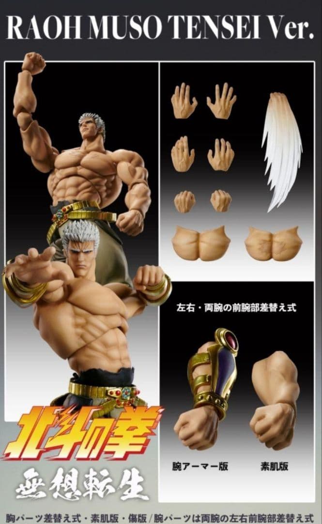 超像可動『北斗の拳』「ラオウ 無想転生Ver.」