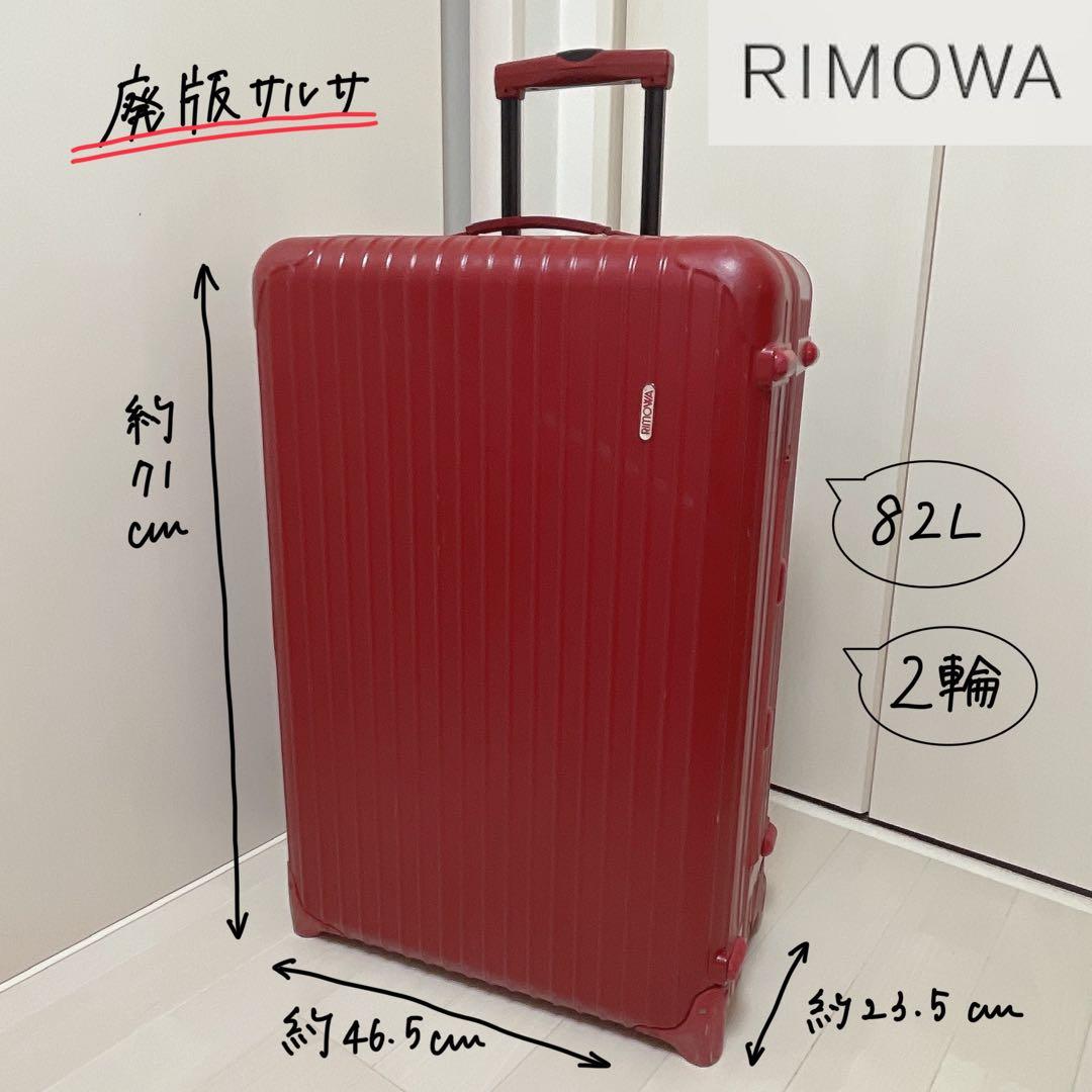 rimowa リモワ サルサ 82L 2輪 大容量 赤 レッド キャリーケース