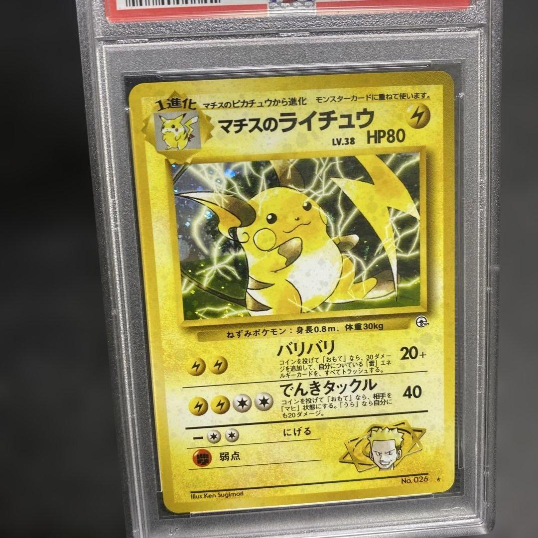 マチスのライチュウ　psa10