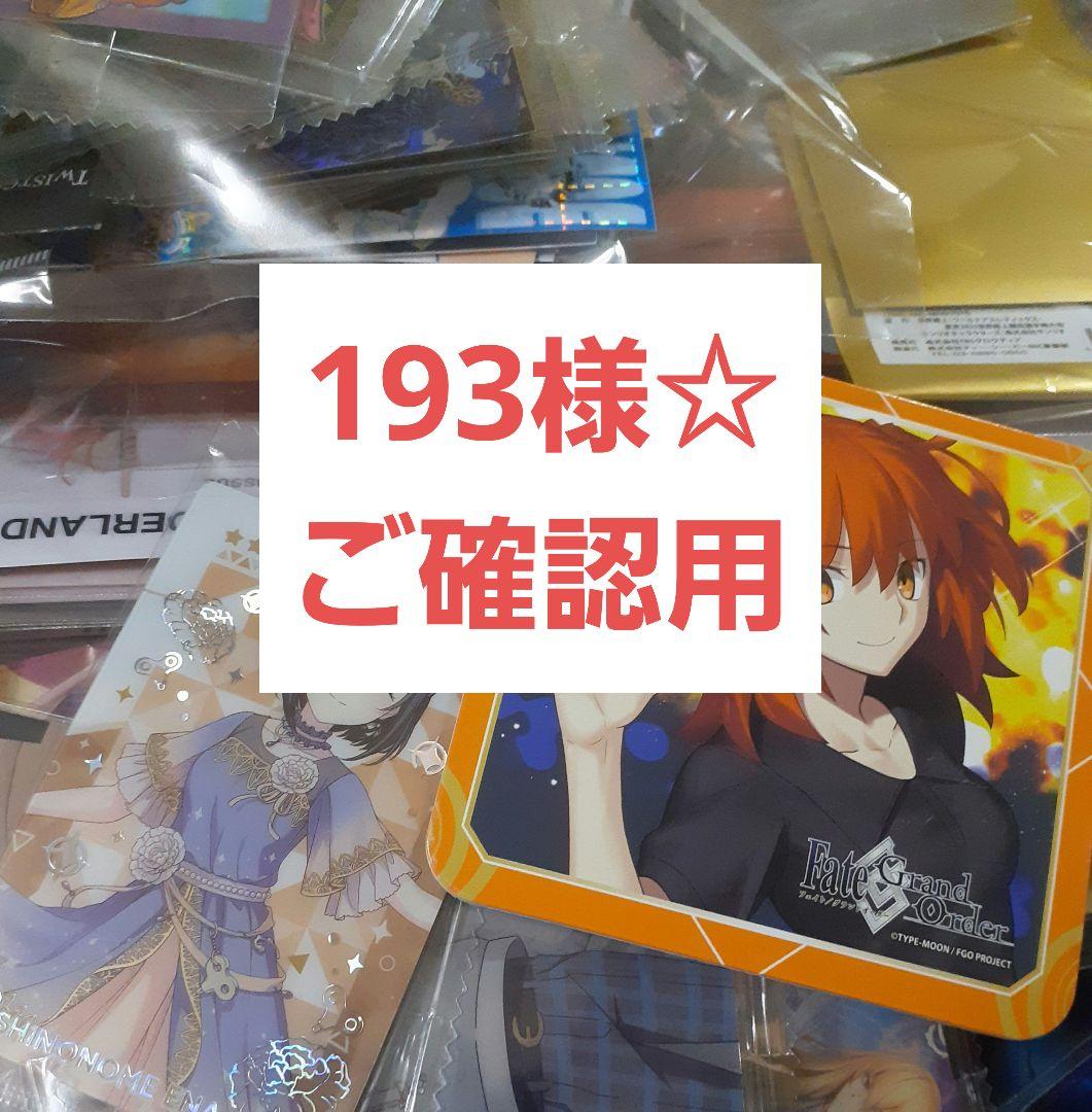 193様☆ ご確認用