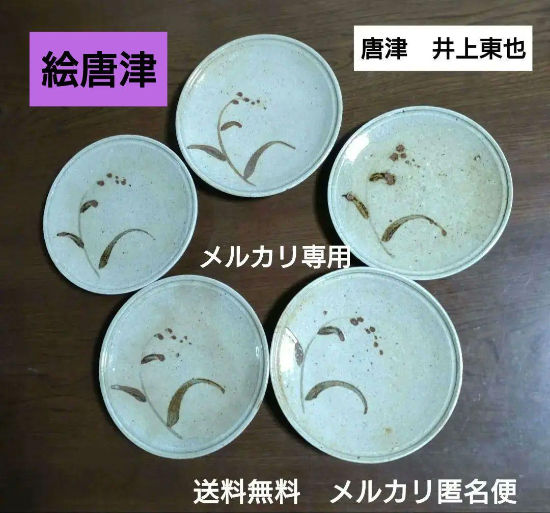 唐津焼　絵唐津『井上東也』作　五客揃い皿