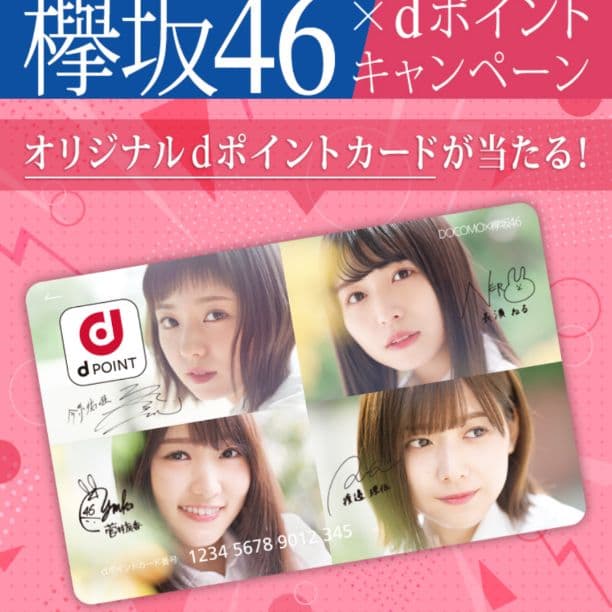 ≪ 限定 非売品  ≫ 欅坂46 dポイントカード