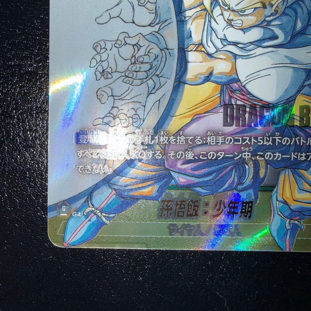 漫画ブースター02 スーパーパラレル　孫悟飯:少年期