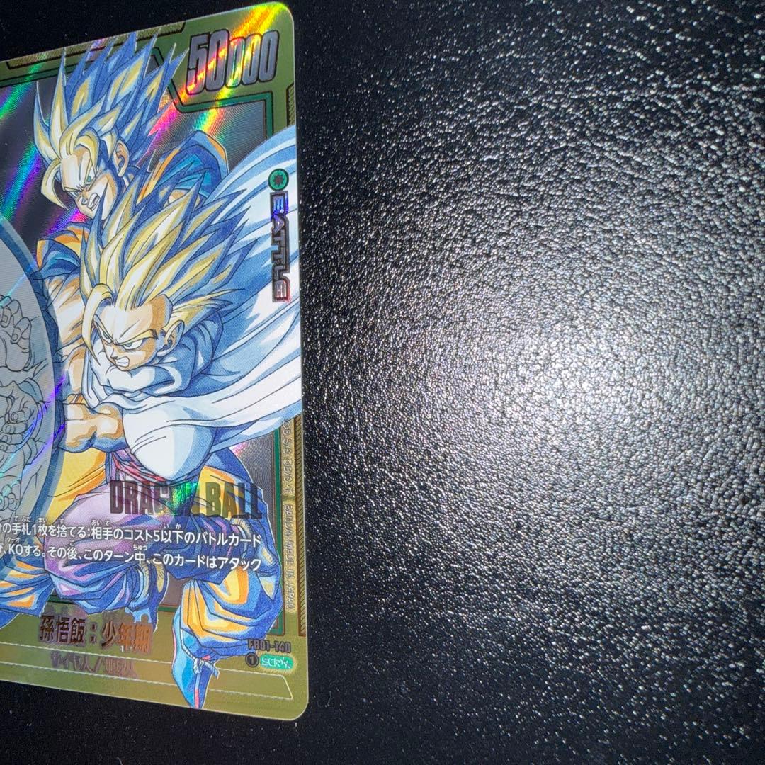 漫画ブースター02 スーパーパラレル　孫悟飯:少年期