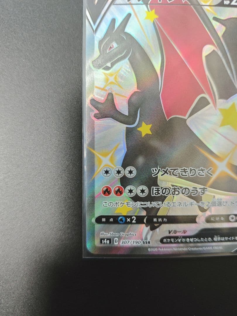 リザードンV SSR