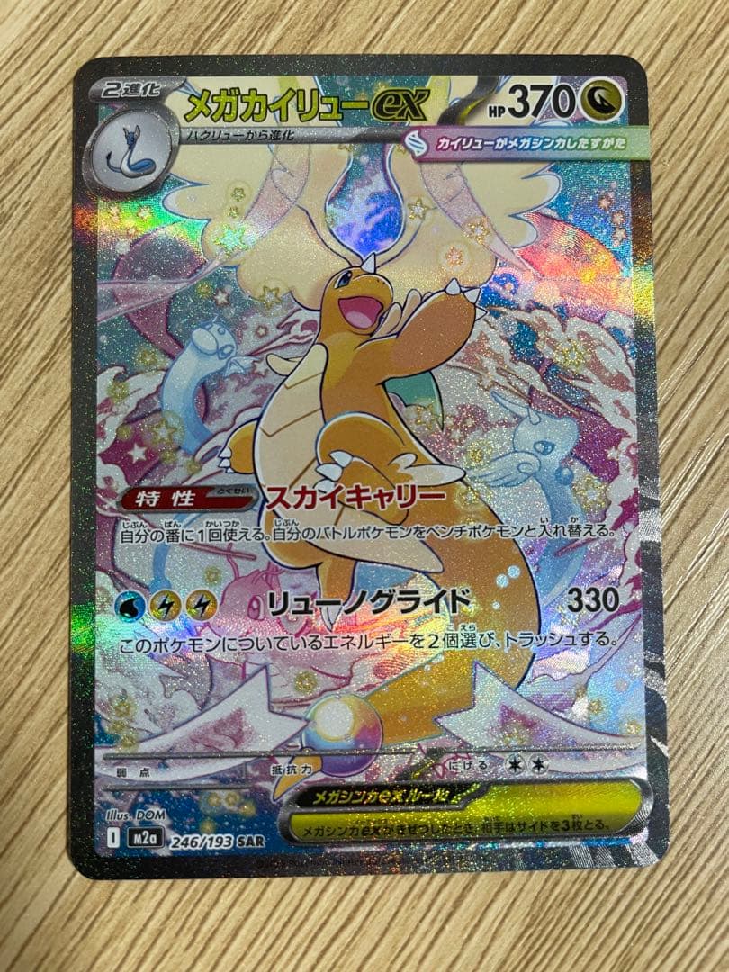 ポケモンカードスカイキャリーリューノグライドメガカイリューex