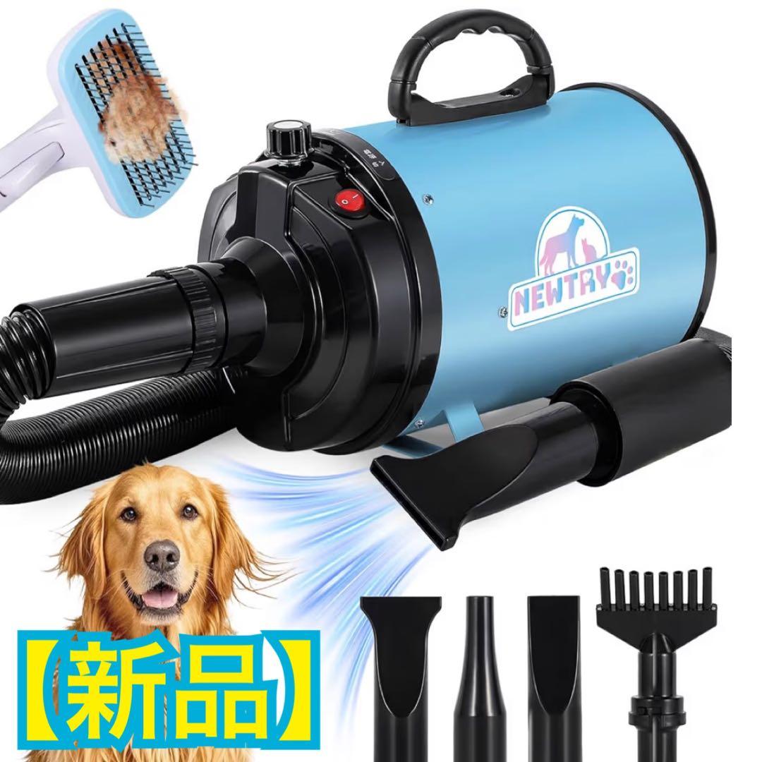 【新品】大風量速乾 ペット用ドライヤー 各種ノズル付き 無段階風量調節 温度切替