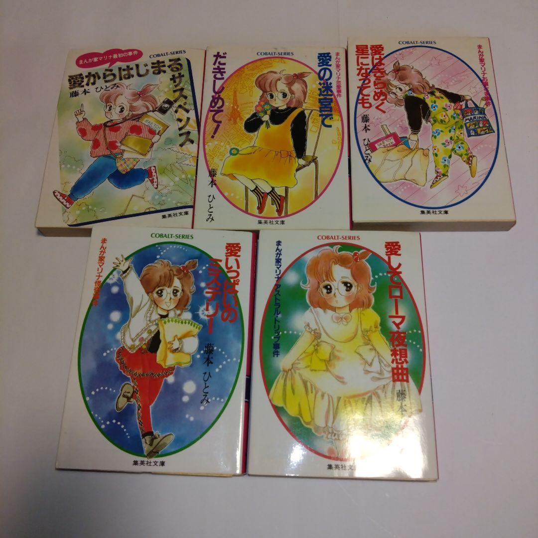 まんが家マリナシリーズ　21冊　藤本ひとみ　集英社コバルト文庫