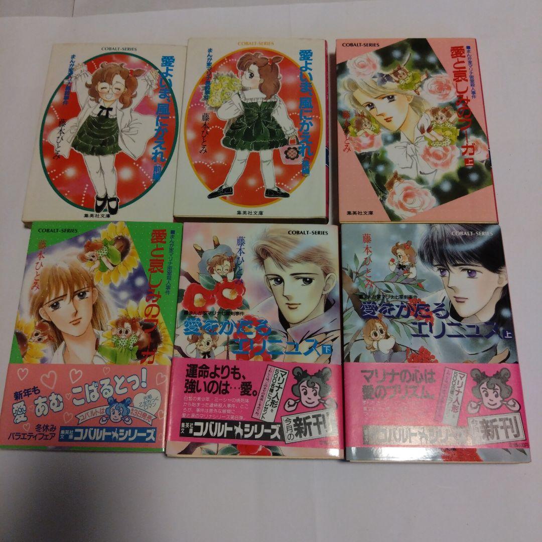 まんが家マリナシリーズ　21冊　藤本ひとみ　集英社コバルト文庫