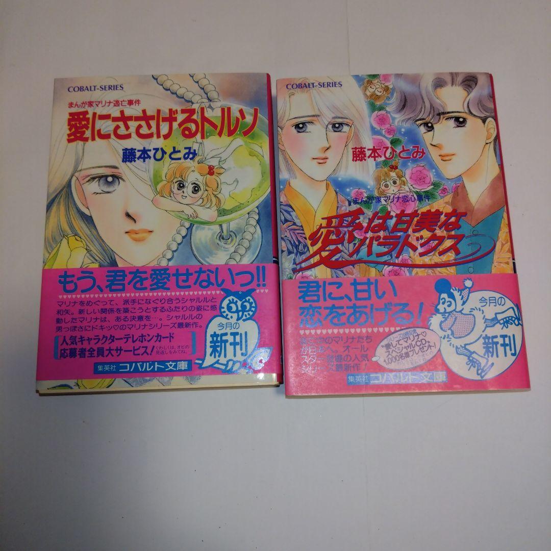 まんが家マリナシリーズ　21冊　藤本ひとみ　集英社コバルト文庫