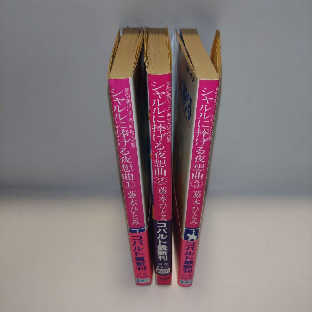 まんが家マリナシリーズ　21冊　藤本ひとみ　集英社コバルト文庫