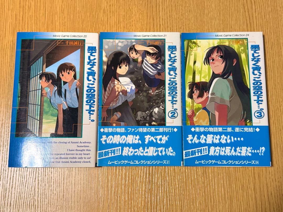 小説版　果てしなく青い、この空の下で…。　1~3巻セット