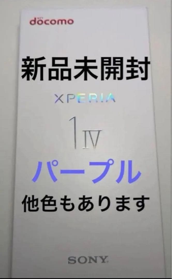 新品未開封SONY Xperia 1 IV SO-51Cパープル SIMフリー