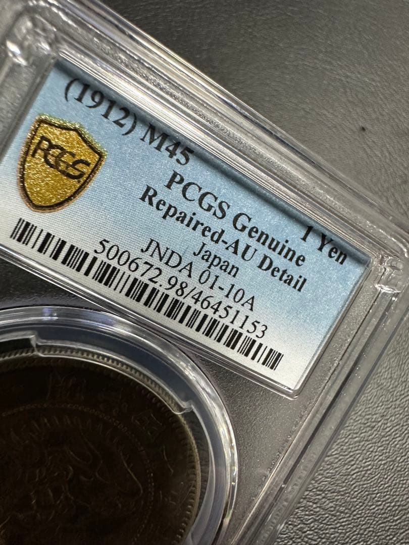 PCGS 鑑定済　明治45年銘　一圓銀貨　本物保証　AU判定　準未使用