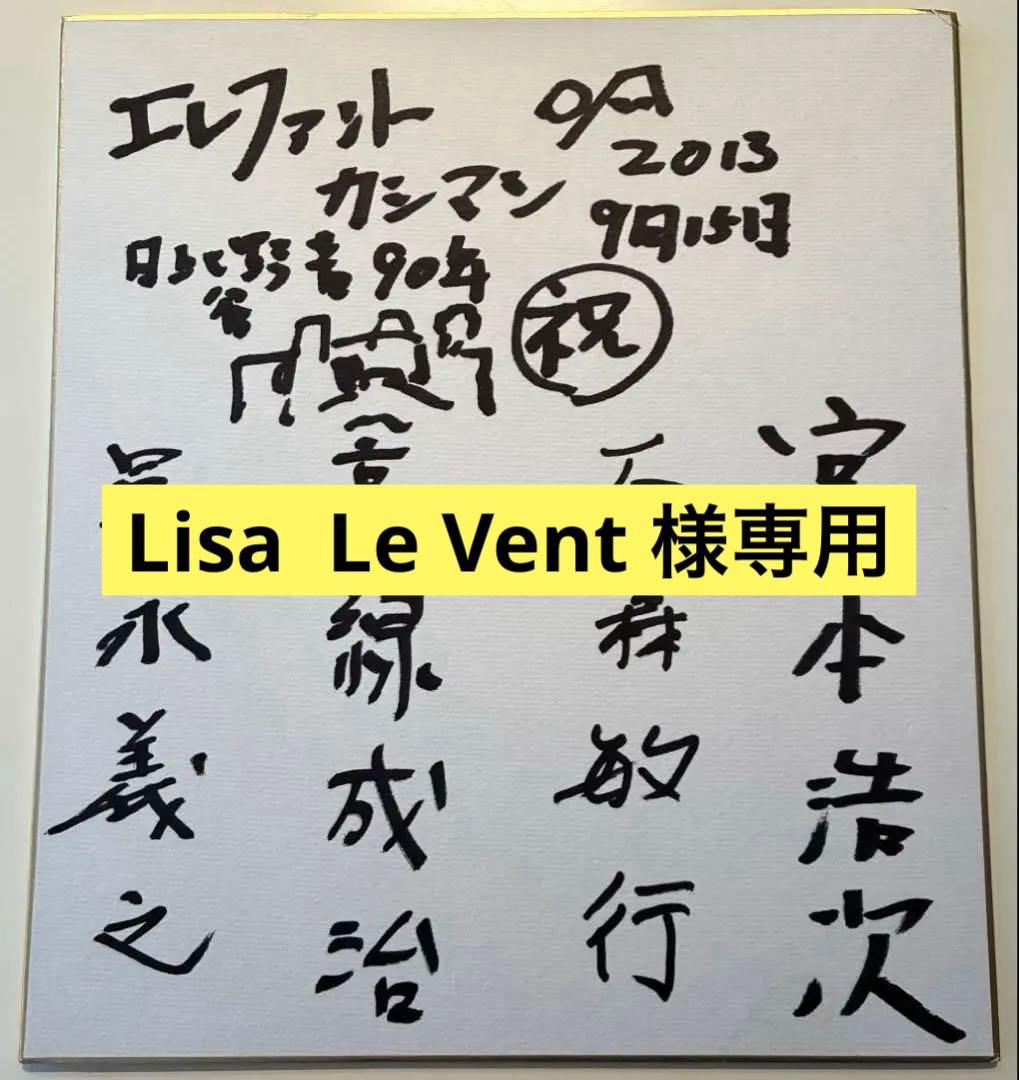 エレファントカシマシ サイン色紙 復活の野音