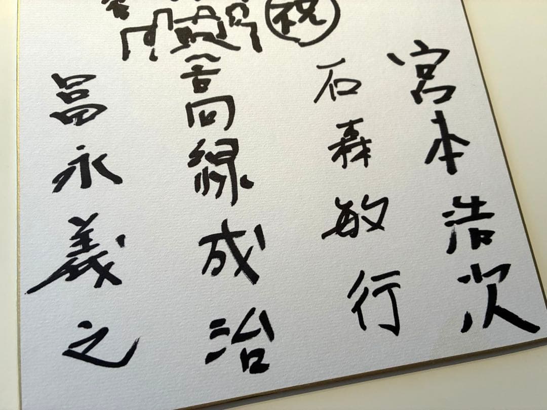 エレファントカシマシ サイン色紙 復活の野音