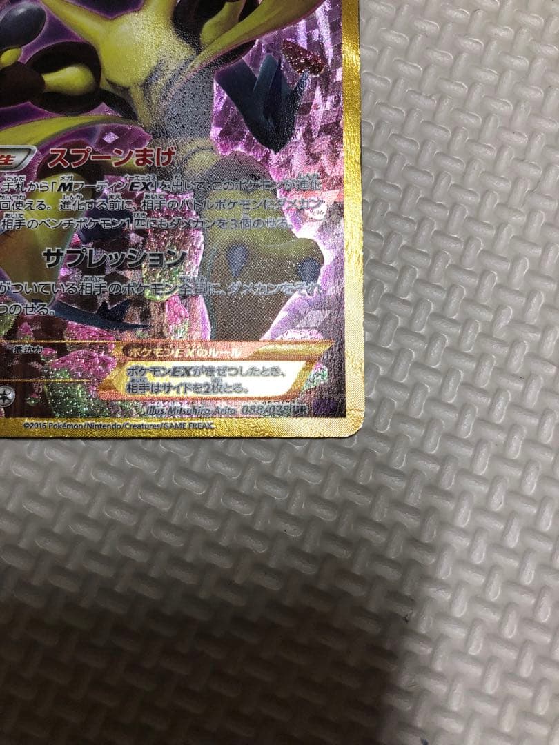 値下げ❗️希少❗️フーディンEX UR ポケモンカード