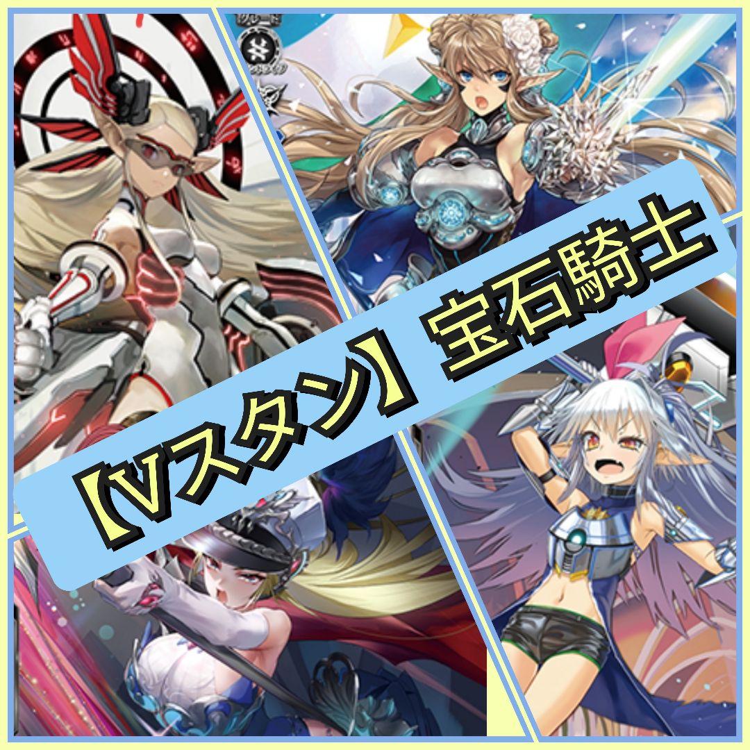 【Vスタン】宝石騎士 デッキ 50枚