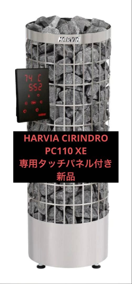 HARVIA CIRINDRO PC110 XE 専用タッチパネル付き　新品