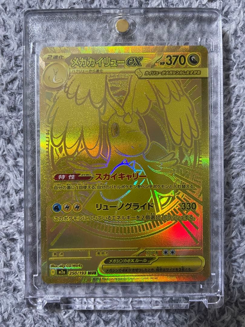 メガカイリューex MUR