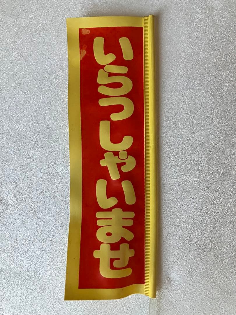 ナショナル坊や　のぼり旗付　全長約35cm　非売品　昭和レトロ