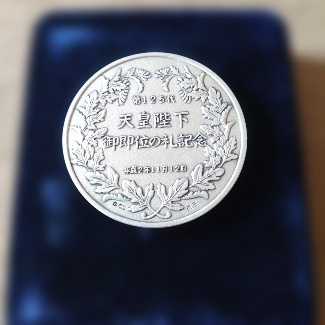 天皇陛下 御即位の記念銀貨