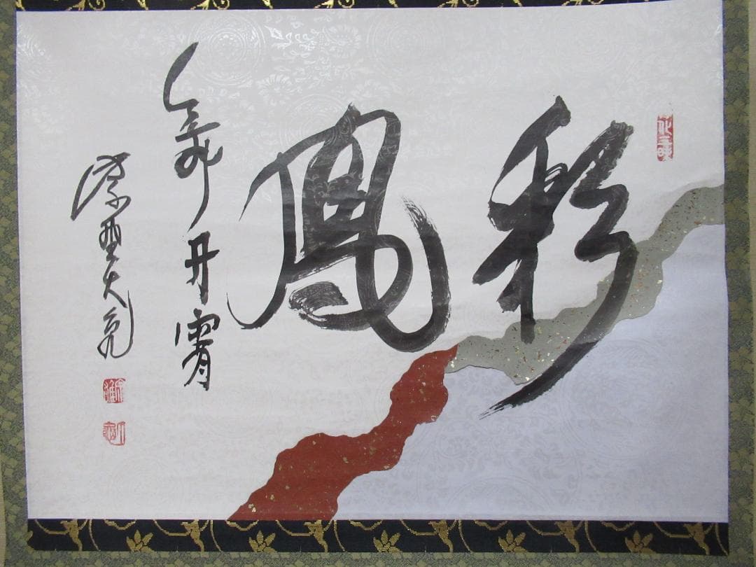 大徳寺立花大亀筆　彩鳳舞丹宵　共箱