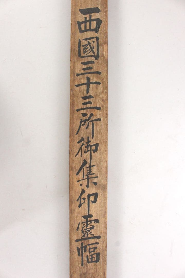 No5402 掛軸　西国三十三所御集印霊幅　紙本　紺紙金泥　木箱付　送料無料