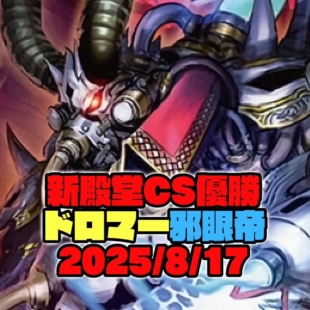 CS優勝 ドロマー邪眼帝 デッキ スリーブ 調整パーツ オマケ付き デュエマ