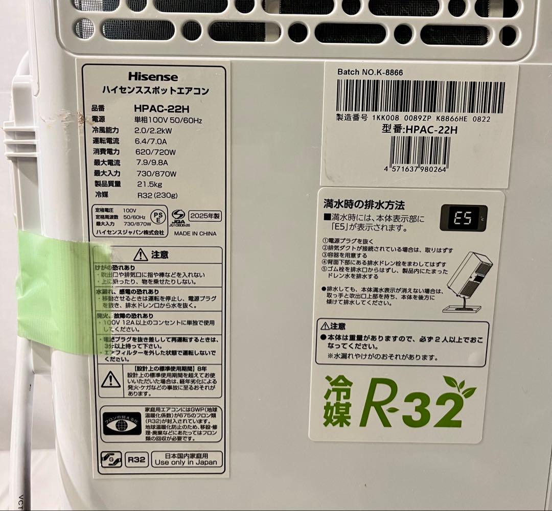 ②【美品】ハイセンス スポットエアコン HPAC-22H 2025年製