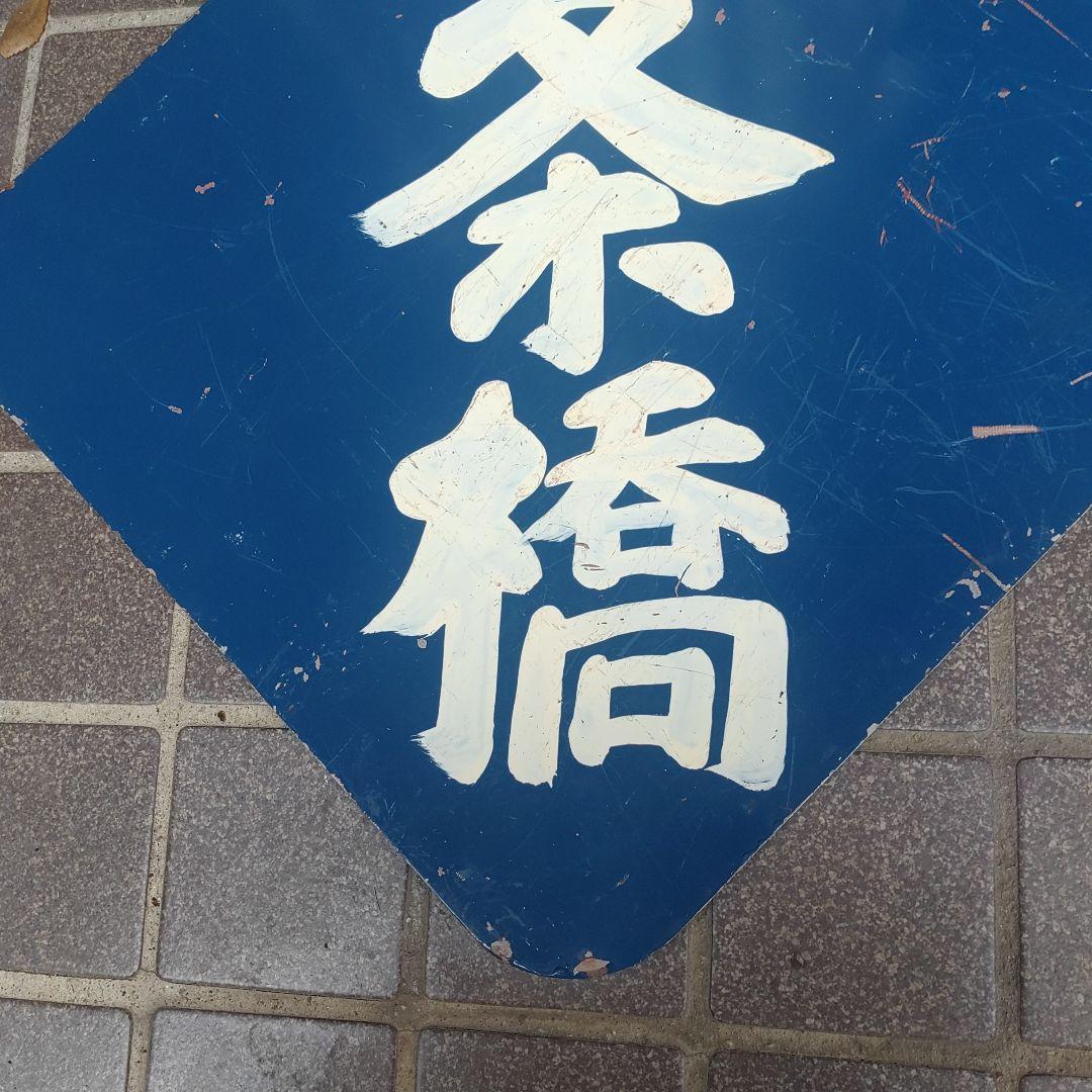 【土佐電鉄　前頭板　行先板】（表）一条橋 （裏）白