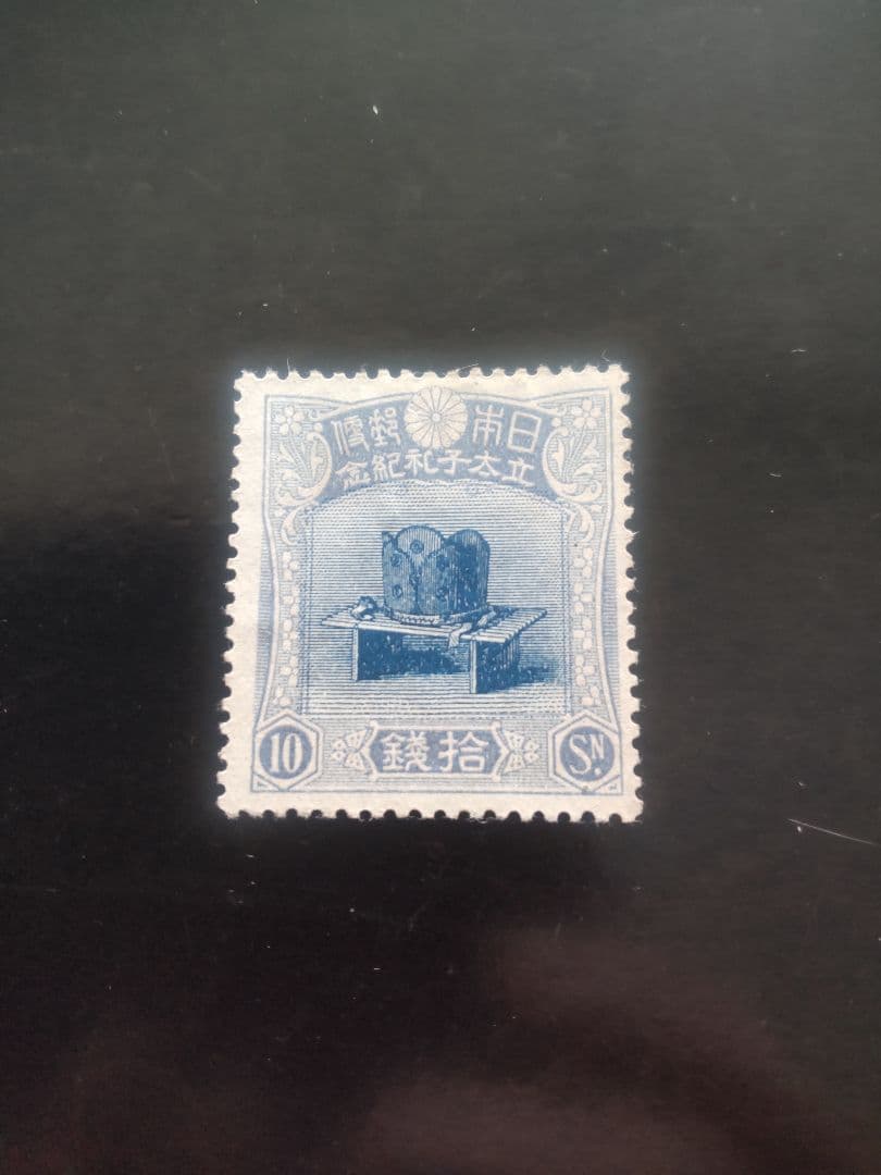 銭単位 1916年 昭和立太子 10銭 儀式のかんむり 未使用品