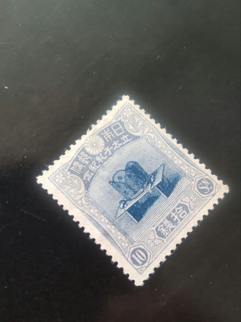 銭単位 1916年 昭和立太子 10銭 儀式のかんむり 未使用品
