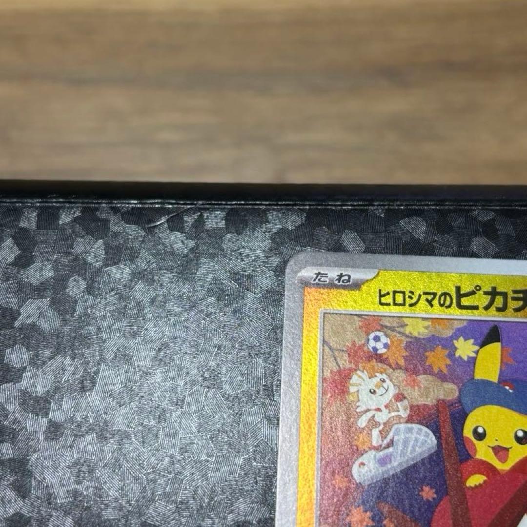 ヒロシマのピカチュウ　プロモ