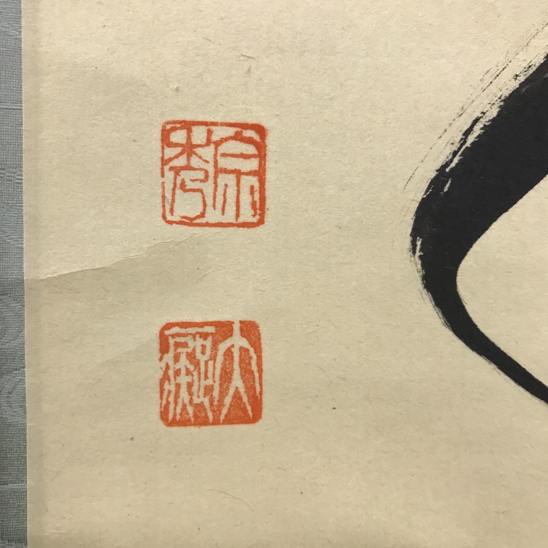 真作/前大徳寺/興臨院/相国寺/永保寺/南禅寺/山口萬拙/布袋屋掛軸HK-151