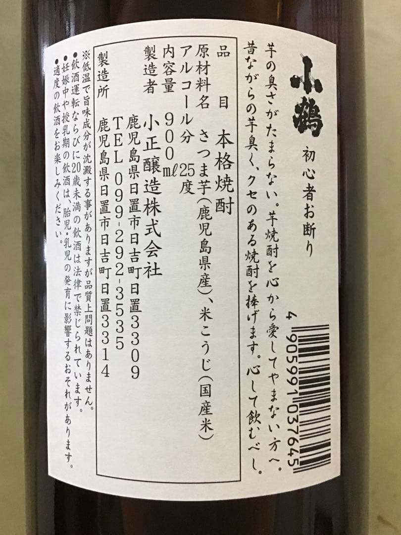 【小正醸造】★★ 小鶴 初心者お断り ★★　９００ML　 １ケース（６本入）
