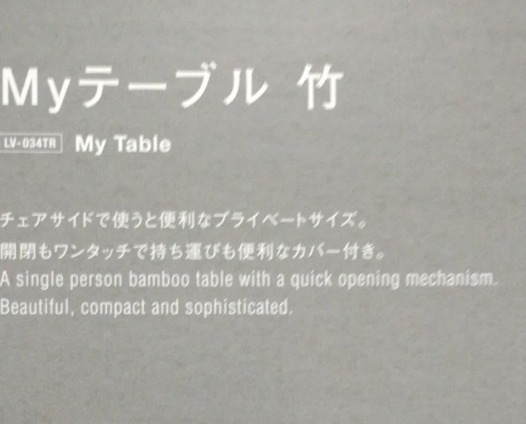 【新品未使用】スノーピーク　Myテーブル竹　LV-034TR