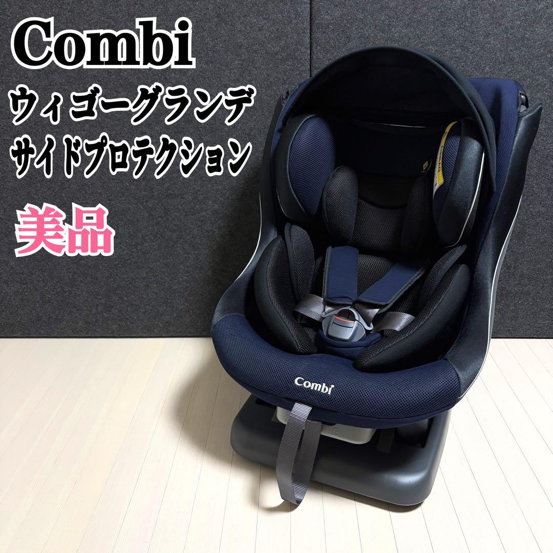 コンビ　ウィゴーグランデ　サイドプロテクション　EG DK チャイルドシート