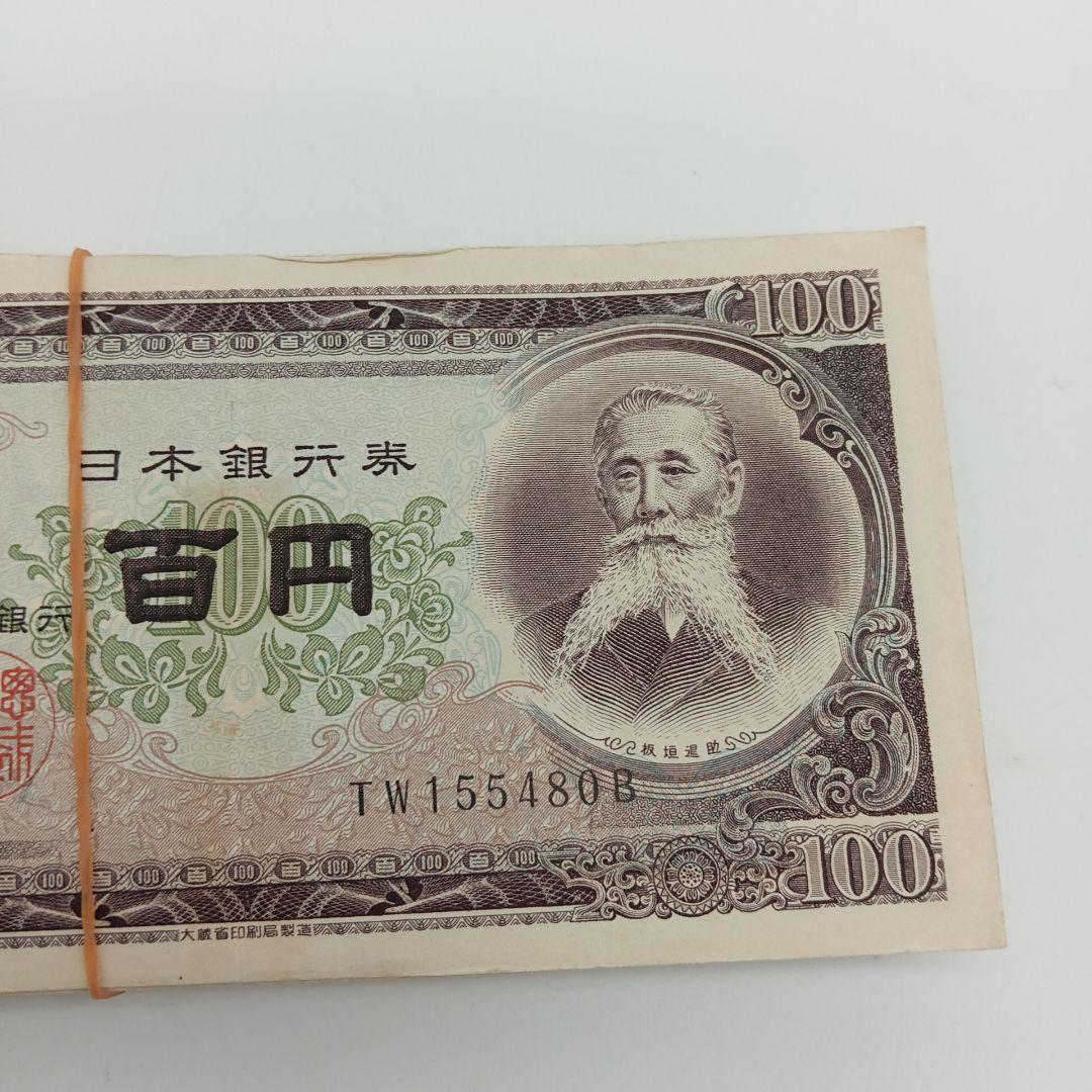 2-2014 板垣退助 百円札 100枚