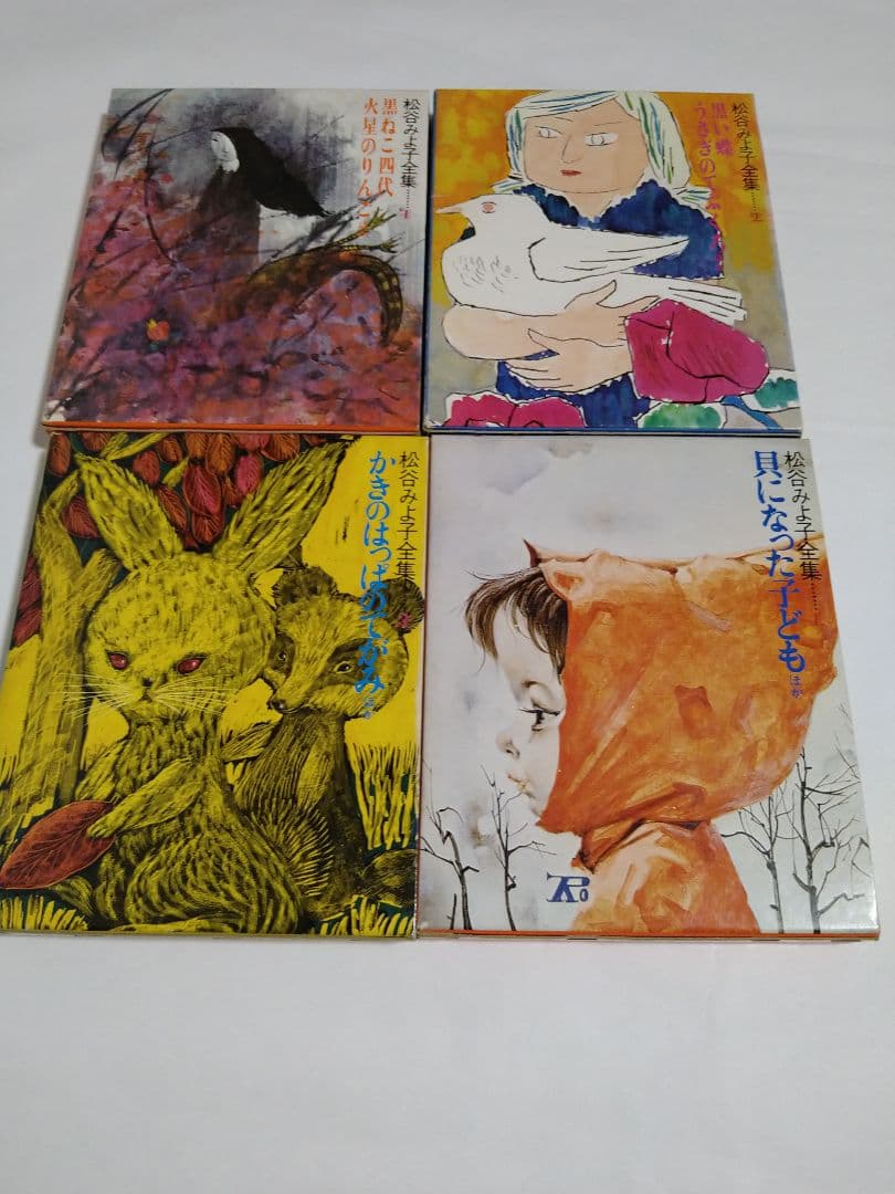 r*1様 松谷みよ子全集　貝になった子ども　ほか　計10冊