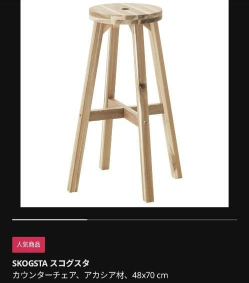 【2脚セット】IKEA スコグスタ カウンターチェア 70cm