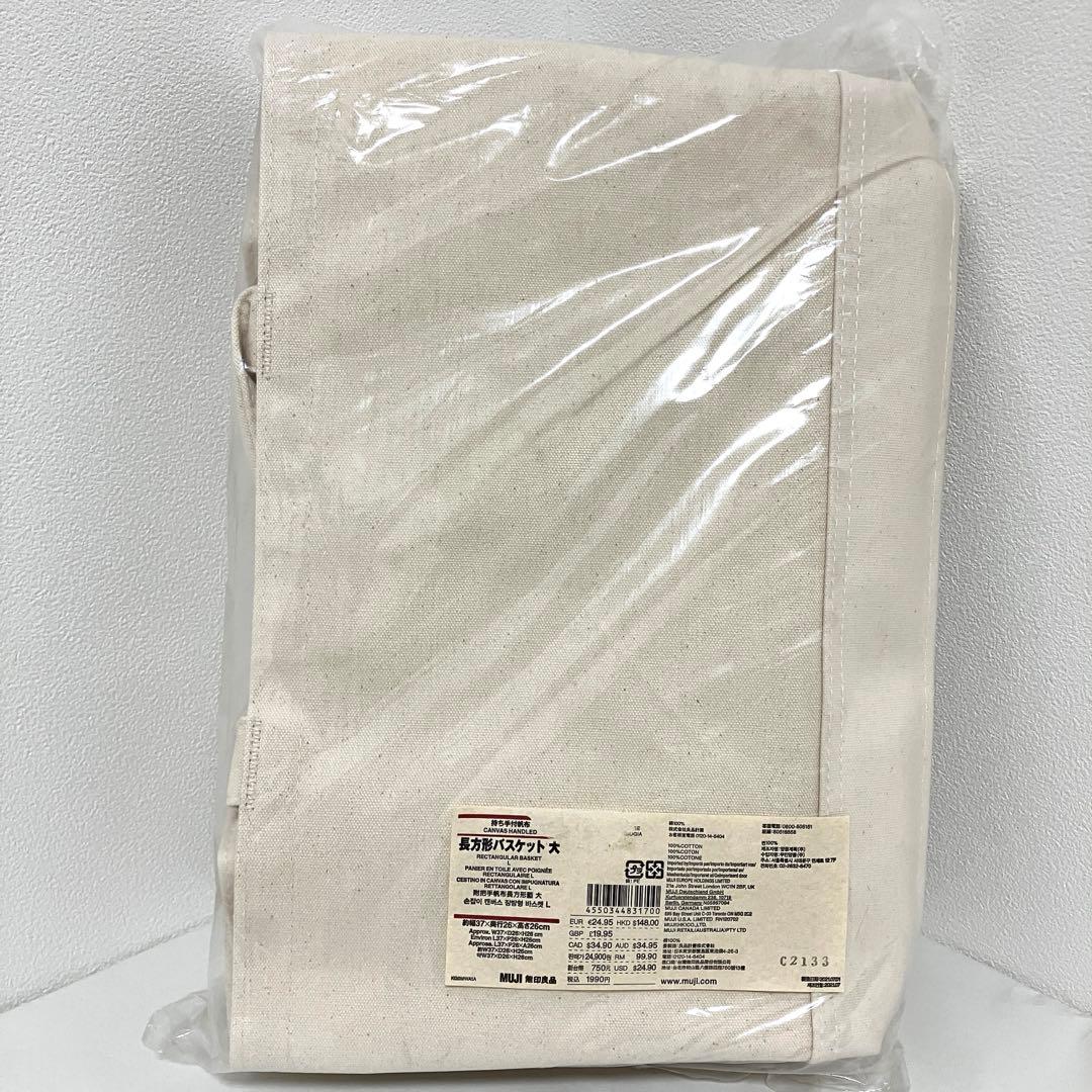 【廃盤】【新品未使用】無印良品 持ち手付帆布　長方形バスケット 大 2個セット