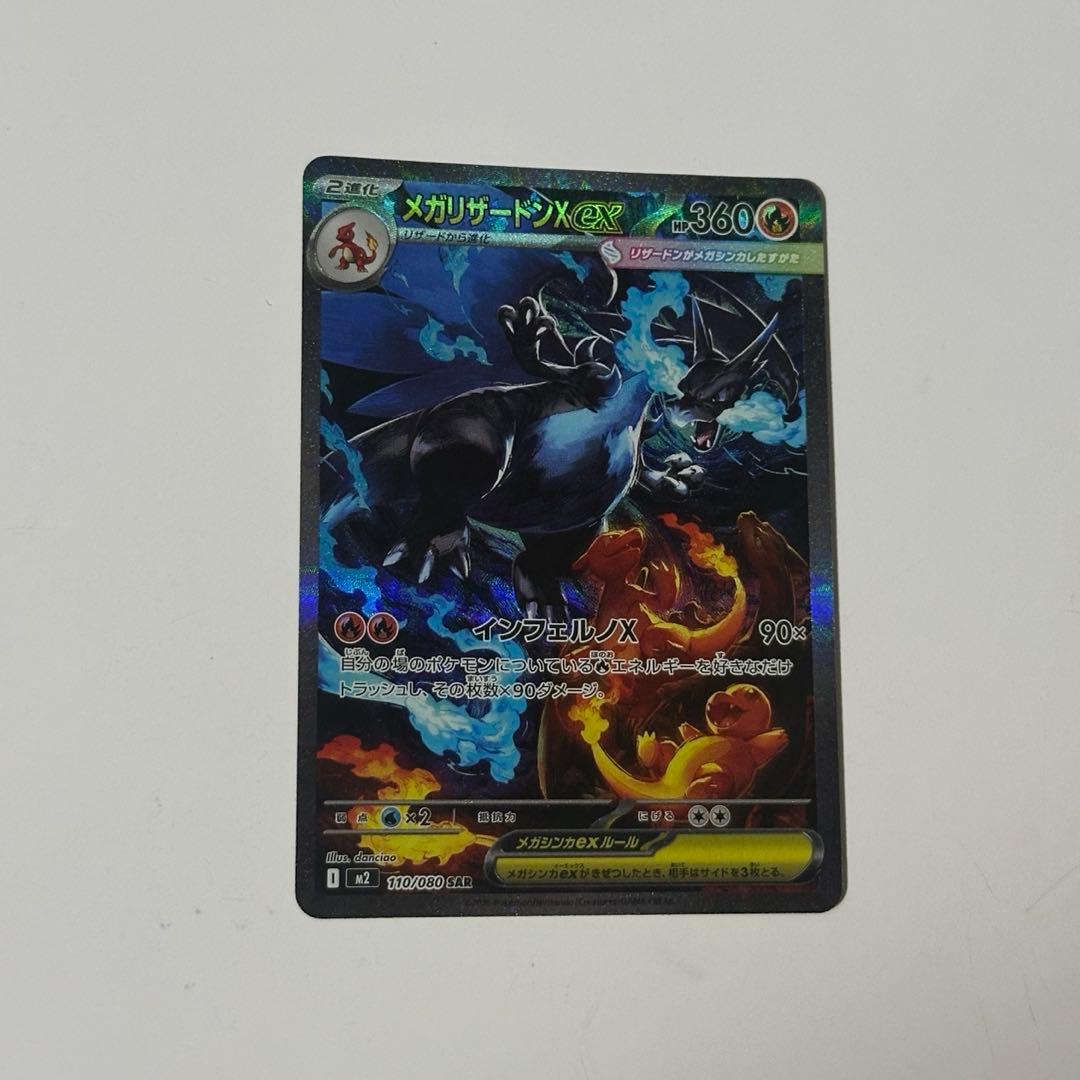 最終値下げ メガリザードンX ex SAR 【24時間以内発送】