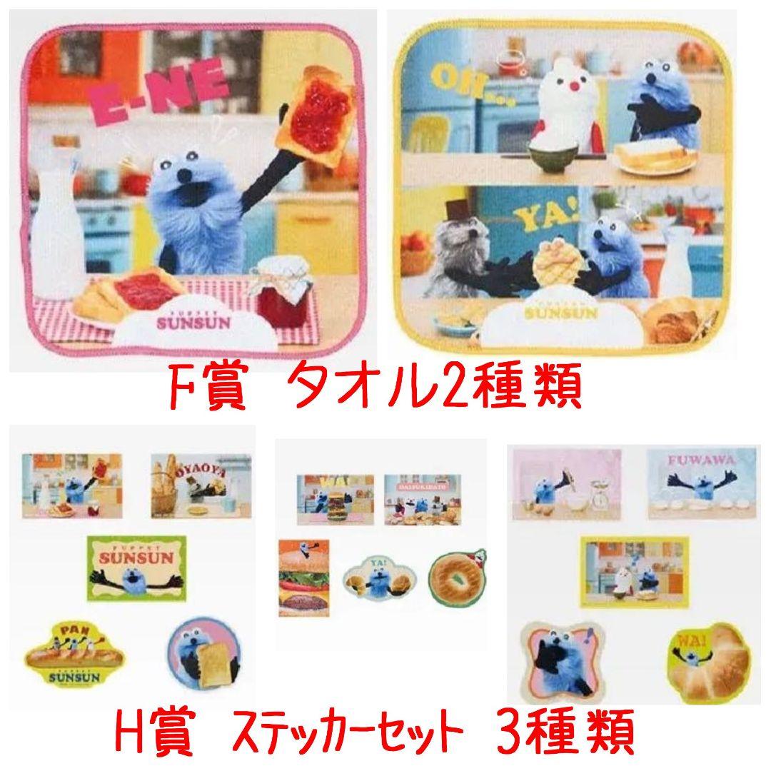 パペットスンスン　一番くじ　A賞他セット