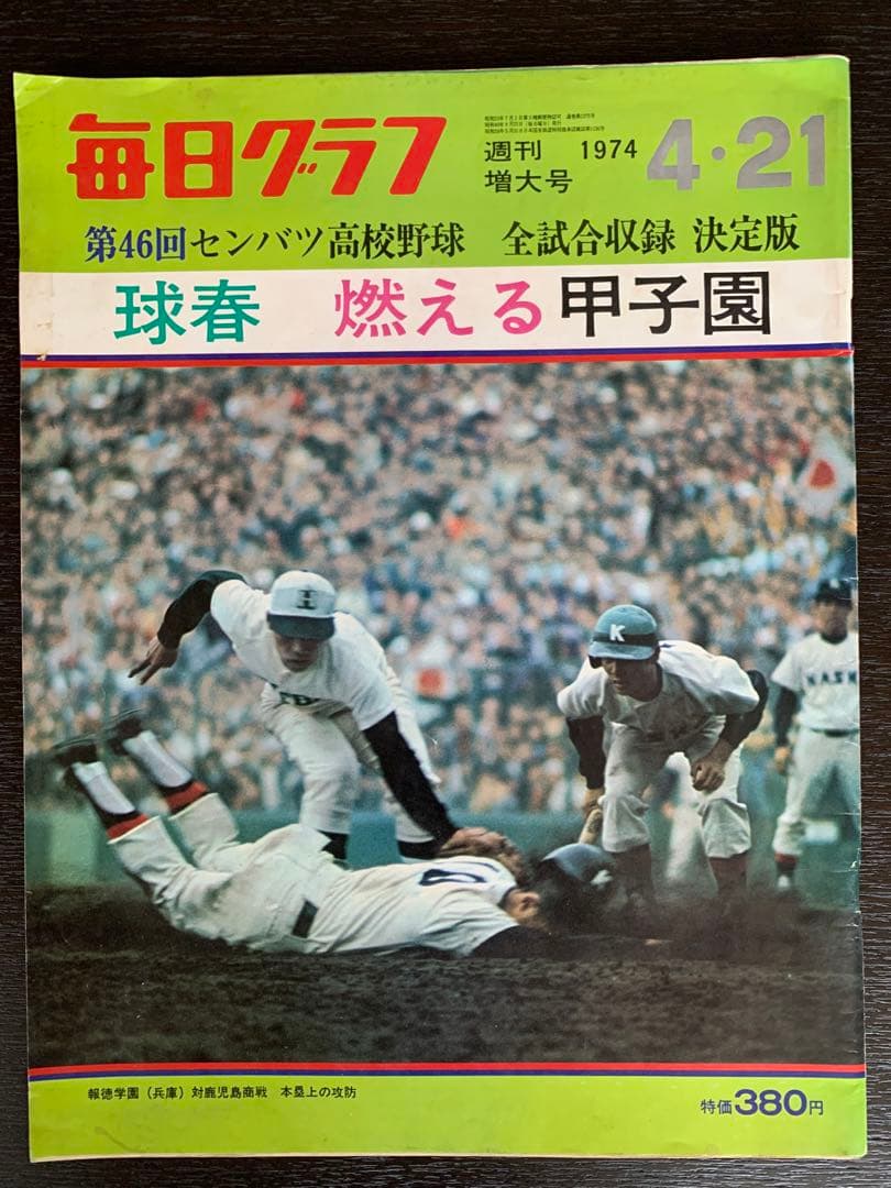 入手不可能！毎日グラフ第46回センバツ全試合収録決定版 1974・4・21増大号