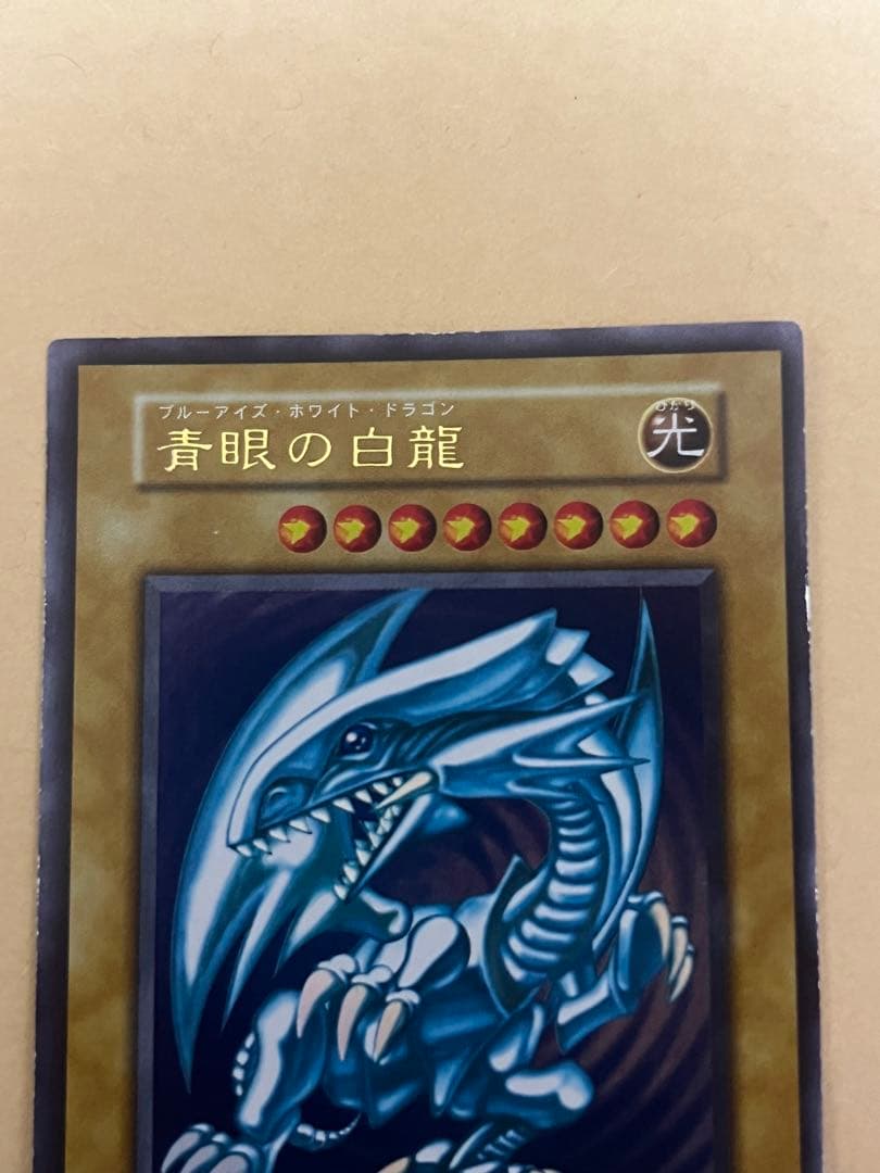 遊戯王　青眼の白竜　ウルトラレア　初期