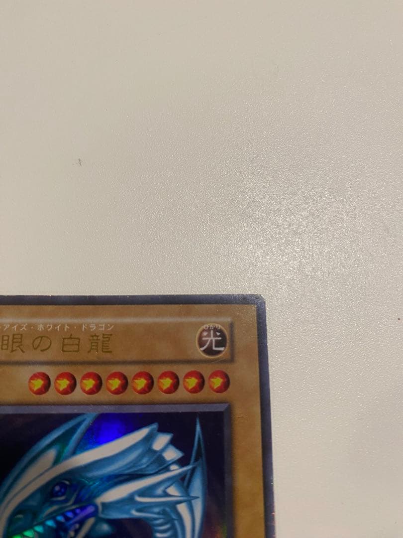 遊戯王　準美品　青眼の白龍　初期　ウルトラ