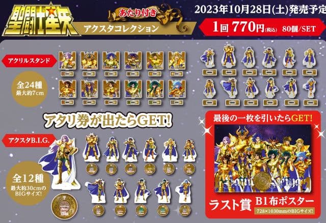 聖闘士星矢　アクスタコレクション　全36種＆ラストワン賞　フルコンプリートセット
