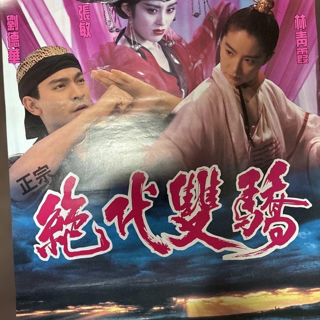 アンディ・ラウ　色々映画CDその他のポスターやコピー？、汚れシワ折り目あり