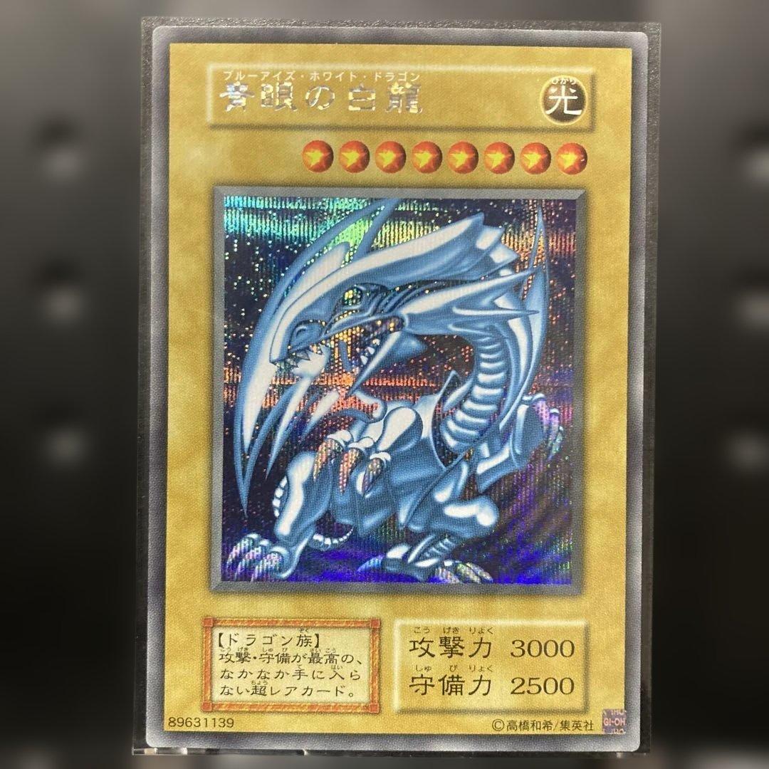 海馬セット:青眼の白龍シークレット